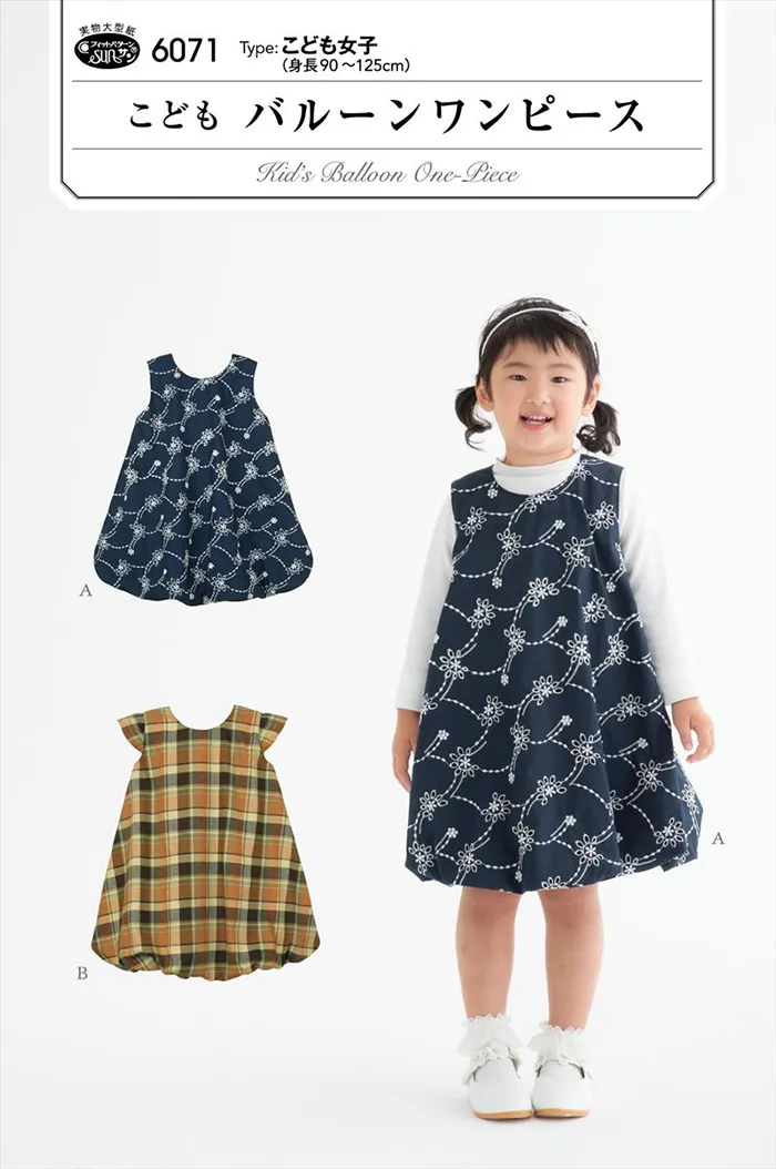 パターン・型紙　こども　バルーンワンピース