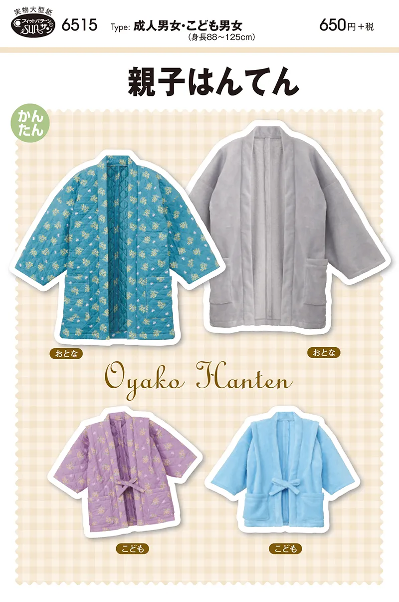 パターン　型紙　親子はんてん