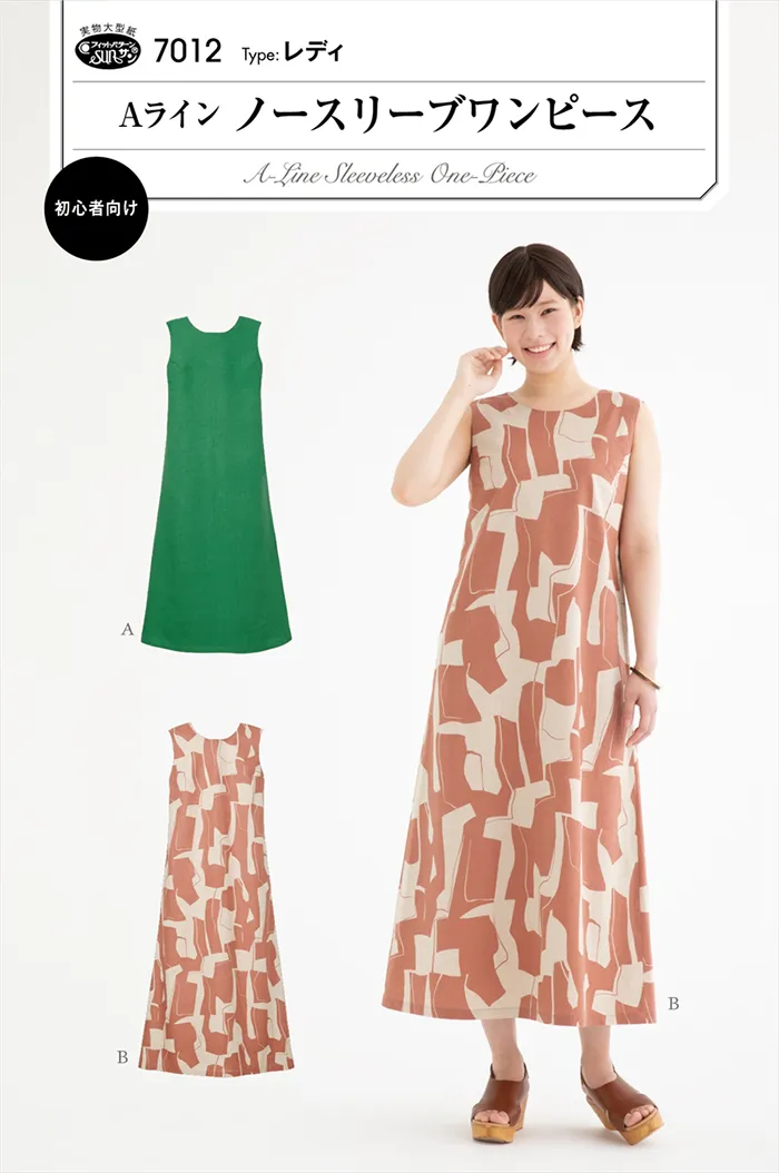 パターン・型紙　Aラインノースリーブワンピース