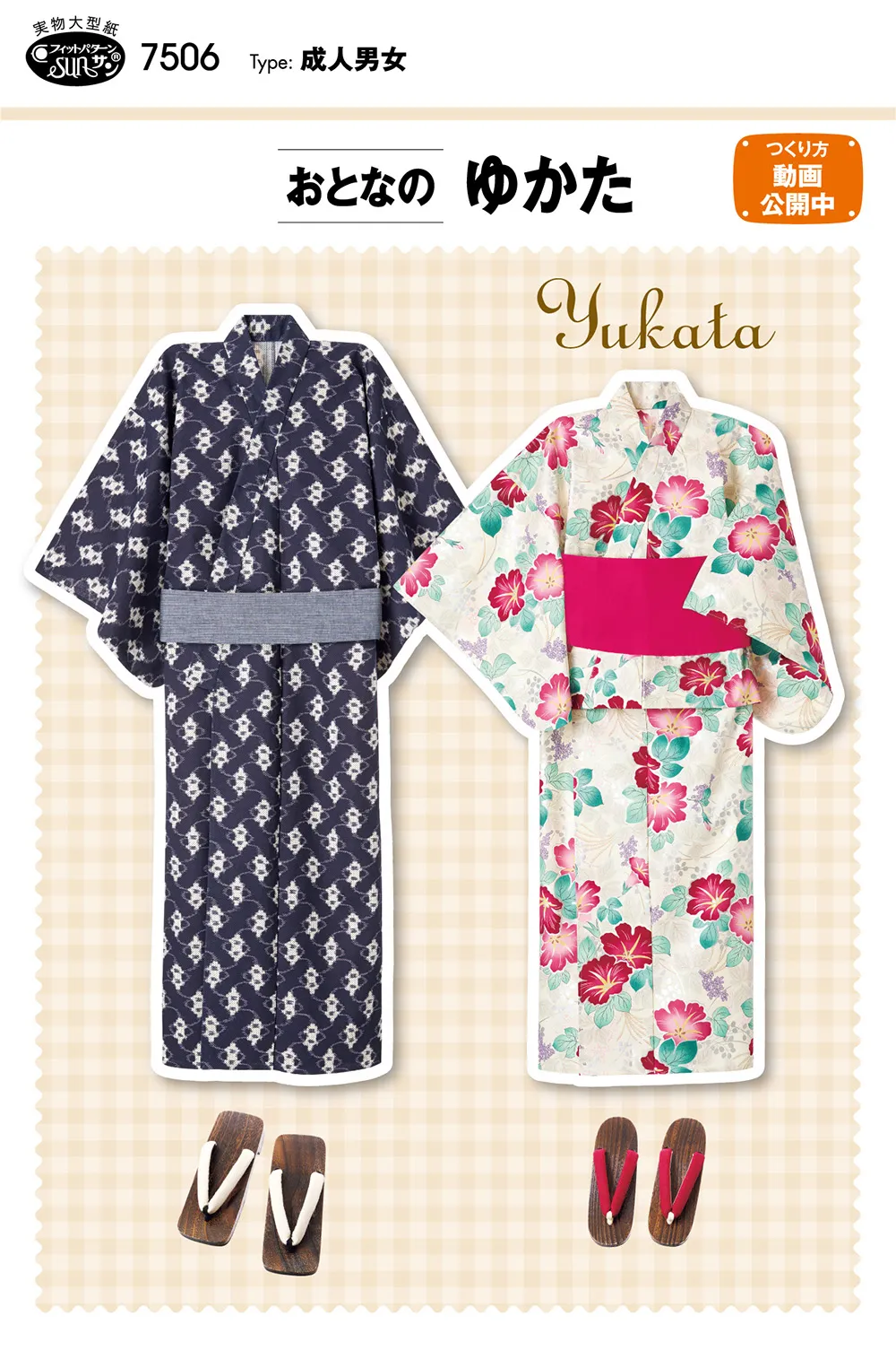 パターン・型紙　おとなのゆかた