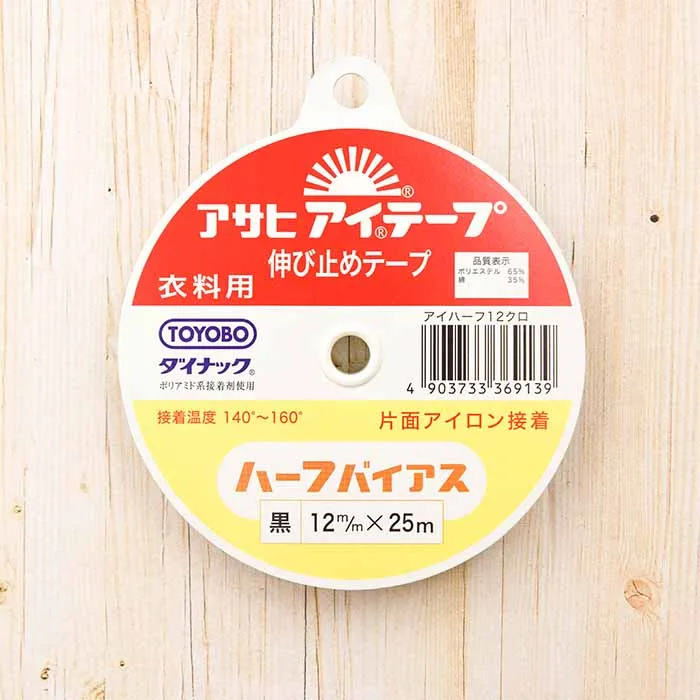 ＜衣料用片面アイロン接着テープ＞アサヒアイテープ　ハーフバイアス　12mm幅（黒）