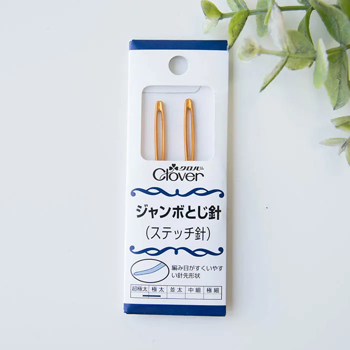 ぬい針「絆」ジャンボとじ針(ステッチ針)