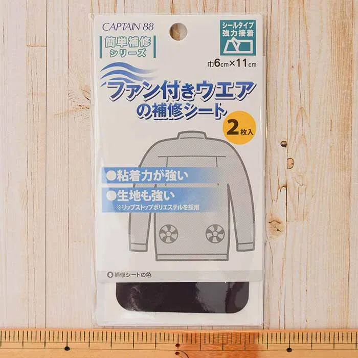 ファン付きウェアの補修シート　黒