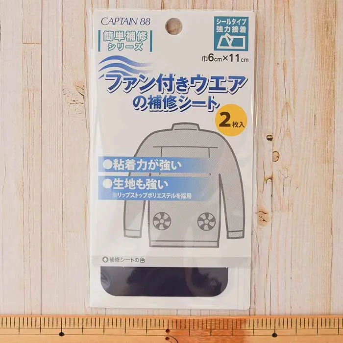 ファン付きウェアの補修シート　紺