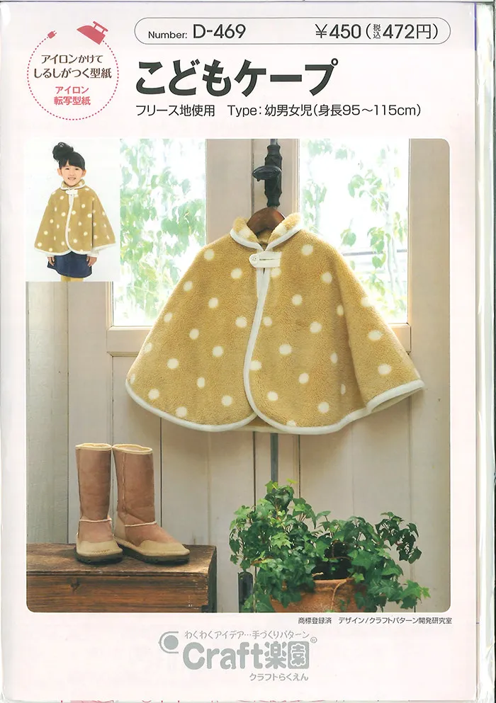 こどもケープ（アイロン転写型紙）