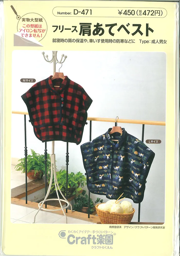 パターン・型紙　フリース肩あてベスト