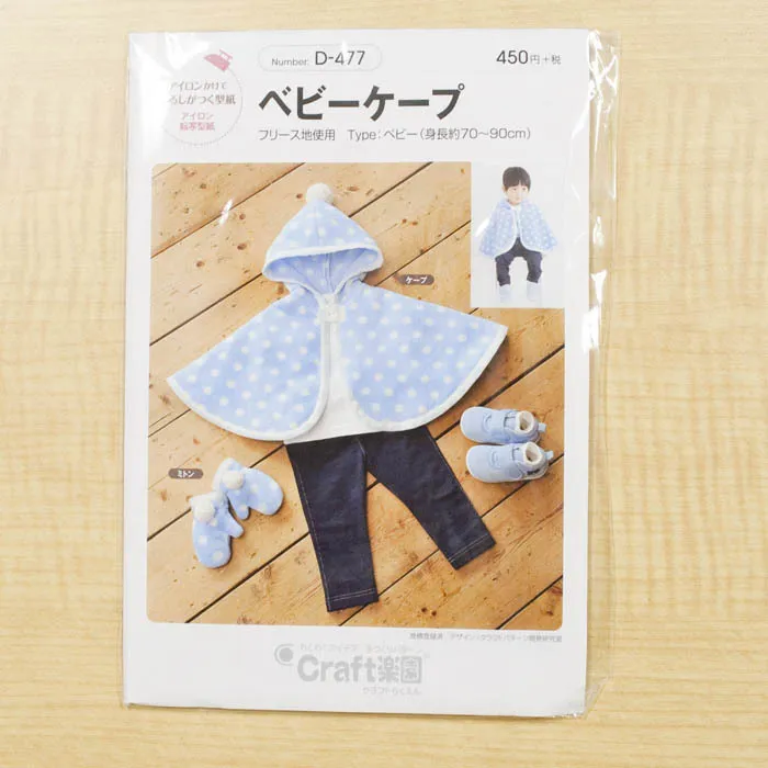 ベビーケープ（アイロン転写型紙）