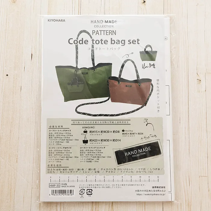 パターン・型紙　コードトートバッグ