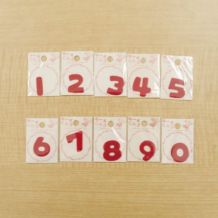 ワッペンねーむくらぶ（数字）　0～9