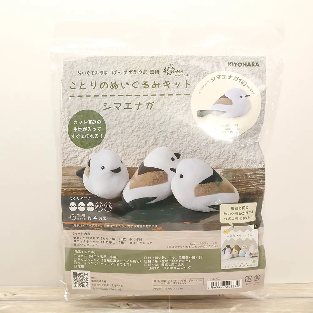 ことりのぬいぐるみキット　シマエナガ