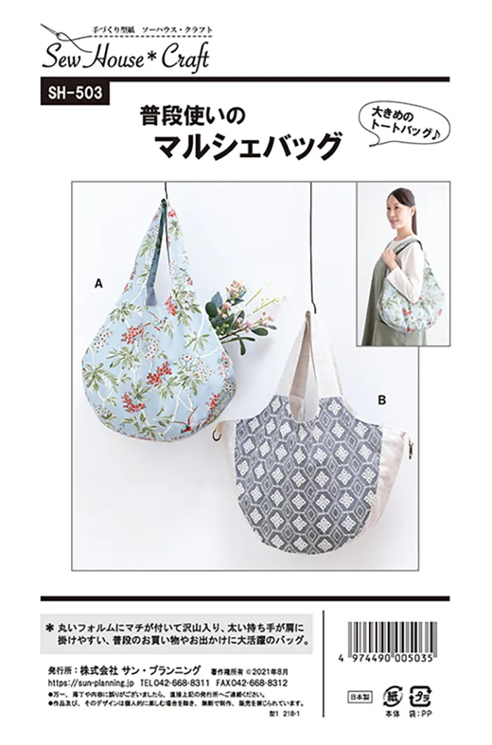 パターン・型紙　普段使いのマルシェバッグ