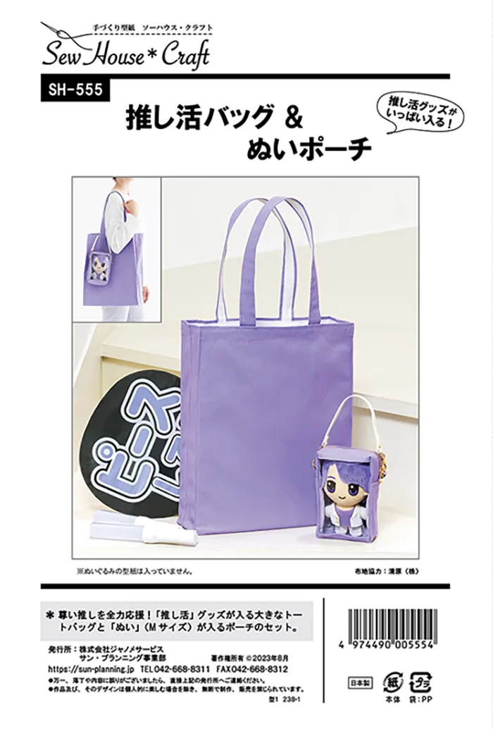 パターン・型紙　推し活バッグ＆ぬいポーチ