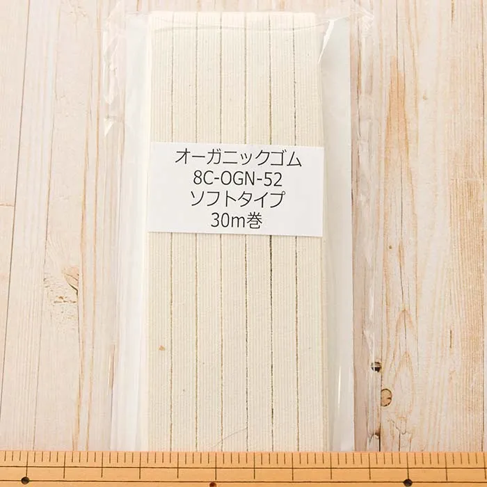 オーガニックコットンソフトゴム　8コール30ｍ巻き