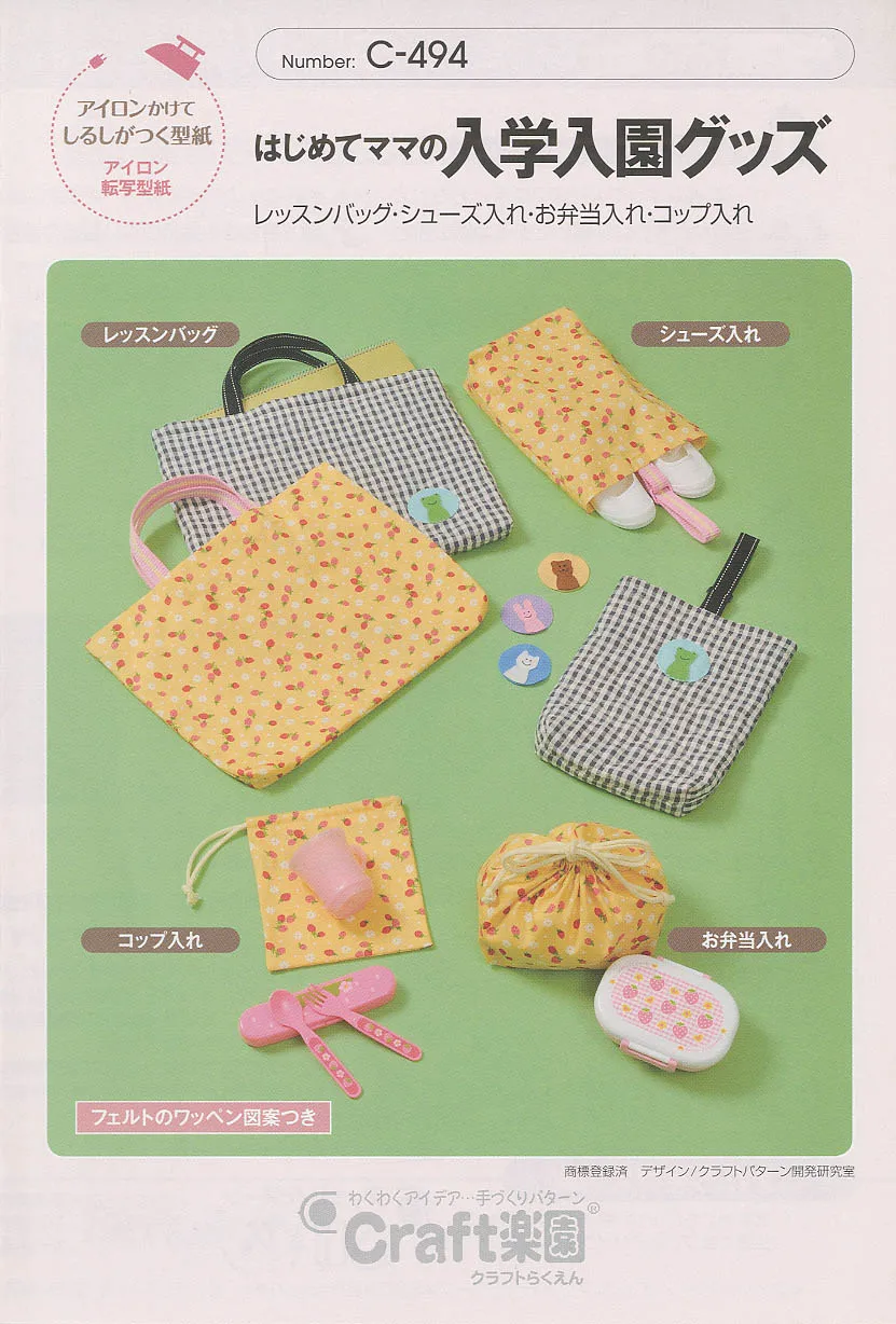 パターン　型紙　はじめてママの入園入学グッズ