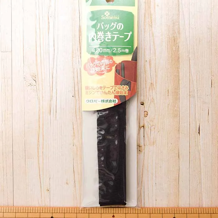 バックの内巻きテープ