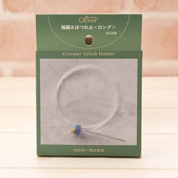 輪編みほつれ止め≪ロング≫