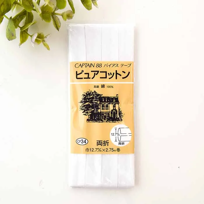 バイアステープ　両折　ピュアコットン12.7mm幅