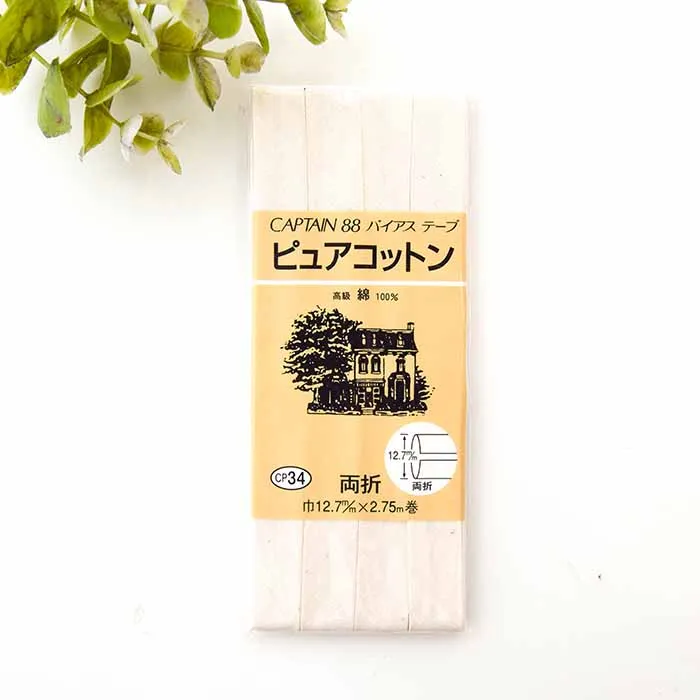 バイアステープ　両折　ピュアコットン12.7mm幅