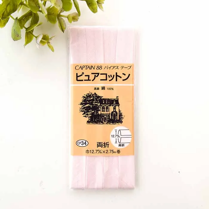 バイアステープ　両折　ピュアコットン12.7mm幅