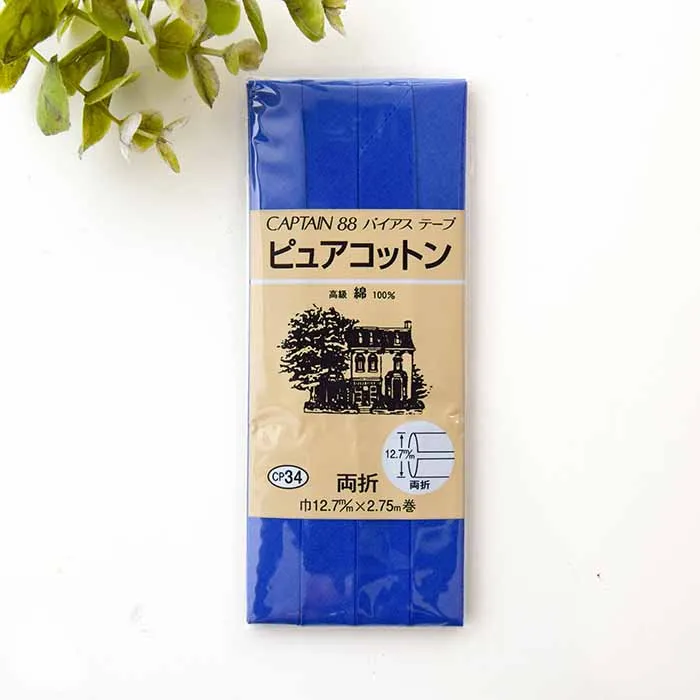 バイアステープ　両折　ピュアコットン12.7mm幅