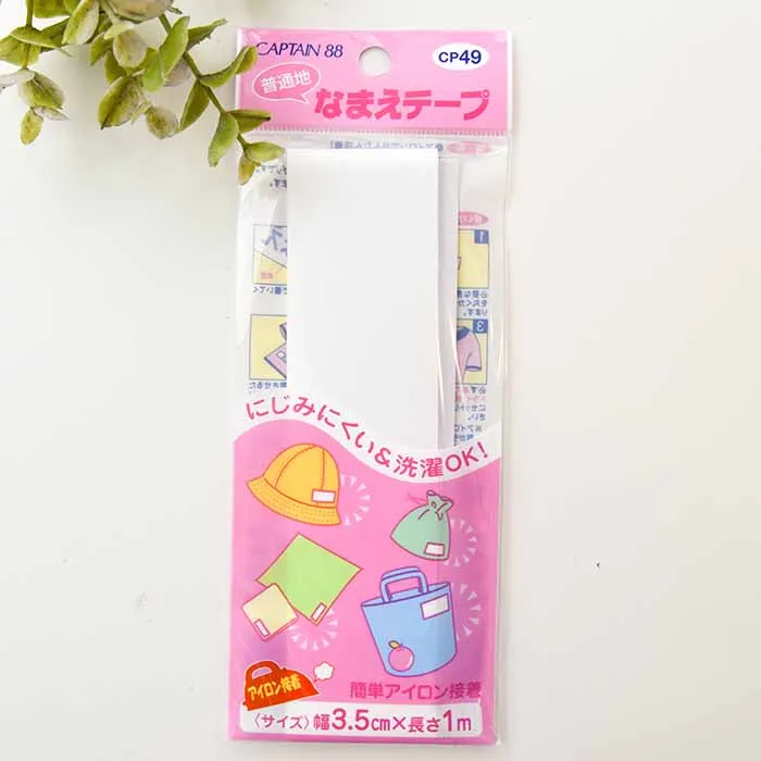 アイロン接着　普通地なまえテープ　3.5cm幅