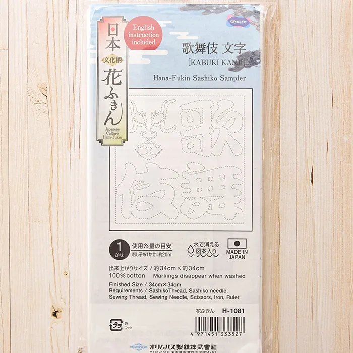 オリムパス刺し子花ふきん　歌舞伎文字