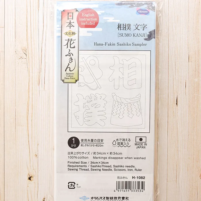 オリムパス刺し子花ふきん　相撲文字