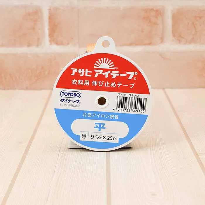 アサヒアイテープ　衣料用　伸び止めテープ　9mm　（黒）
