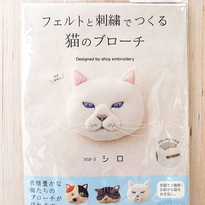 フェルトと刺繍で作る猫のブローチ