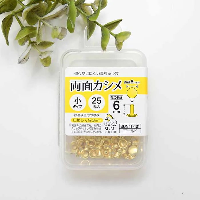 両面カシメ　小タイプ　直径6ｍｍ×25組入り