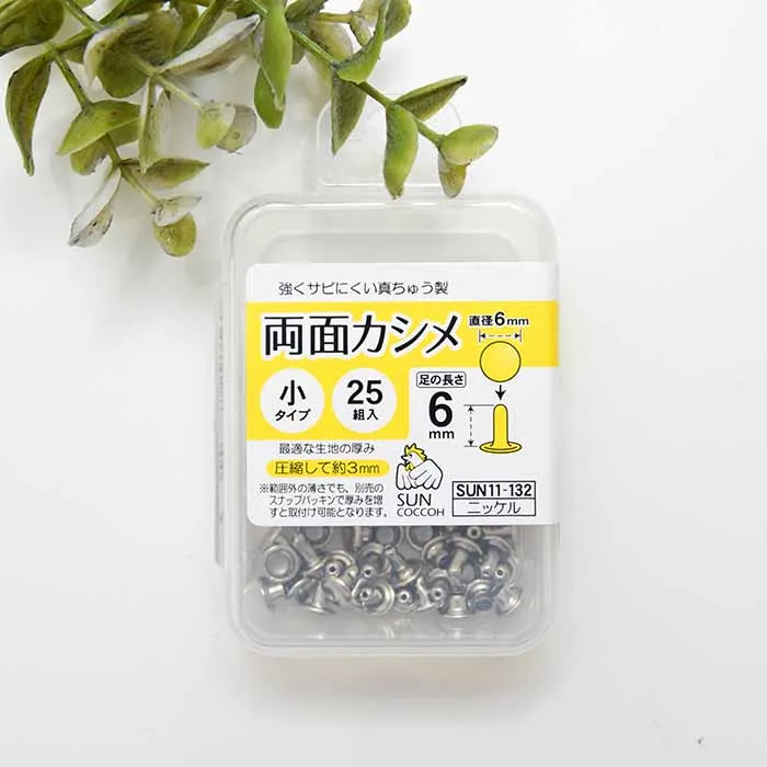 両面カシメ　小タイプ　直径6ｍｍ×25組入り