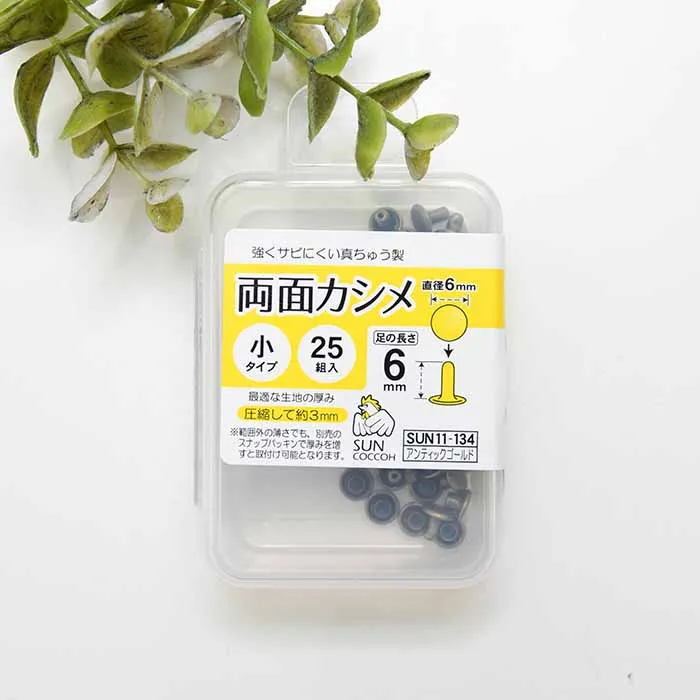 両面カシメ　小タイプ　直径6ｍｍ×25組入り