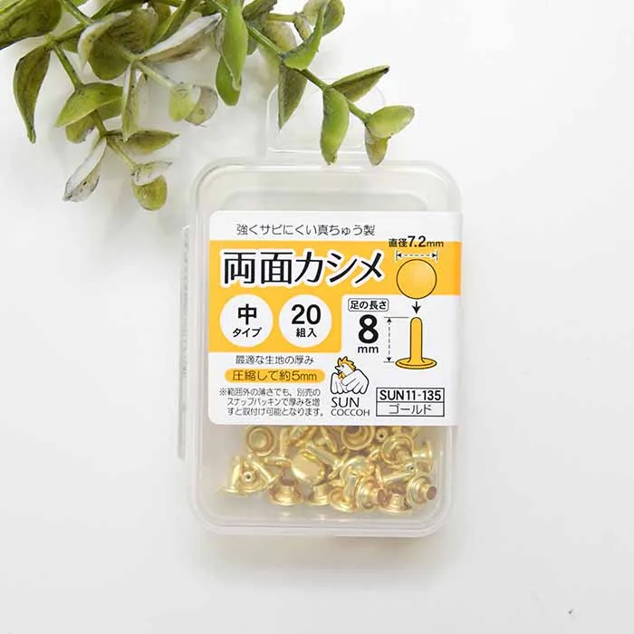 両面カシメ　中タイプ　直径7.2mm×20組入り