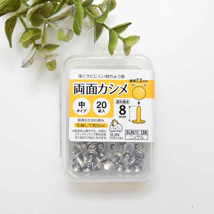 両面カシメ　中タイプ　直径7.2mm×20組入り