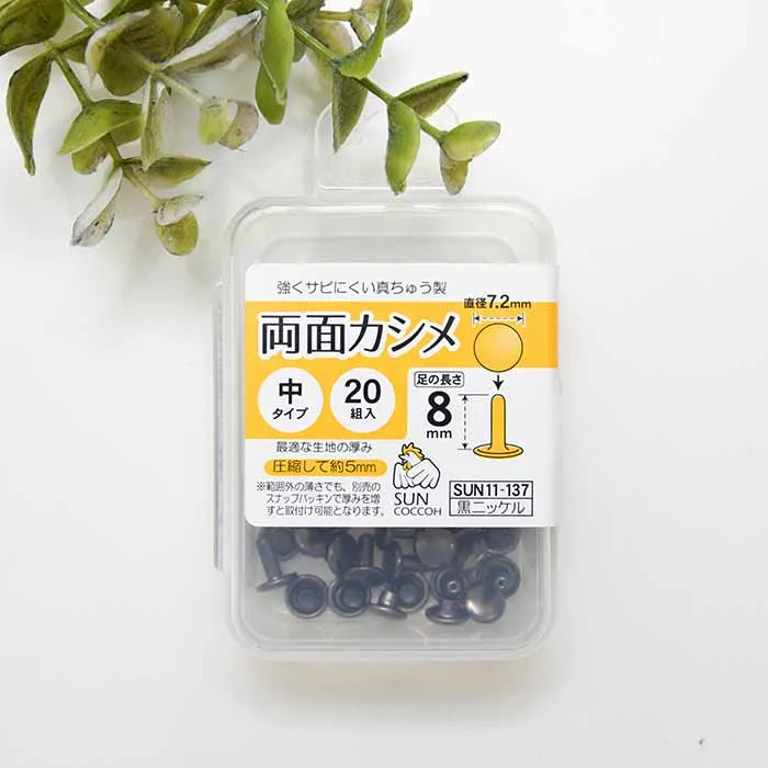 両面カシメ　中タイプ　直径7.2mm×20組入り