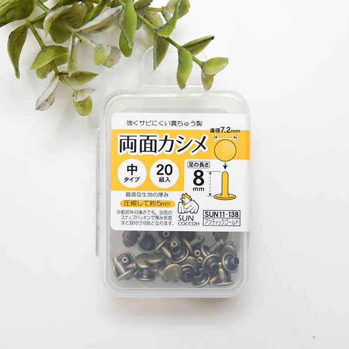 両面カシメ　中タイプ　直径7.2mm×20組入り