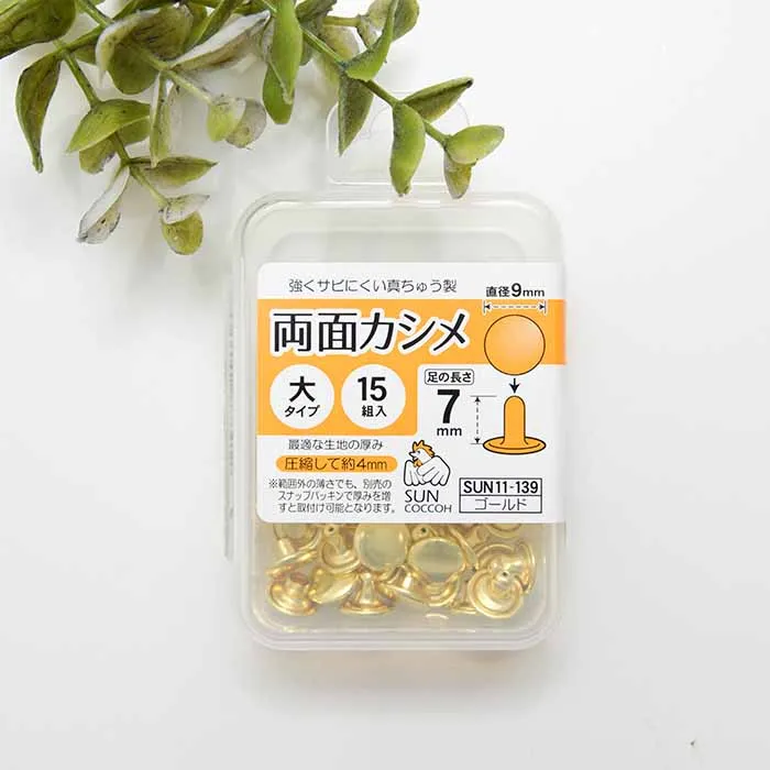 両面カシメ　大タイプ　直径9mm×15組入り