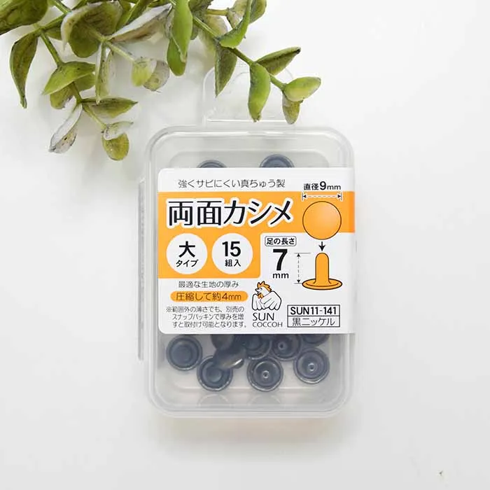 両面カシメ　大タイプ　直径9mm×15組入り