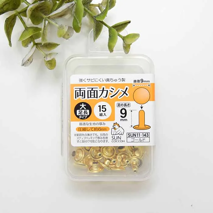 両面カシメ　大タイプ足長　直径9mm×15組入り