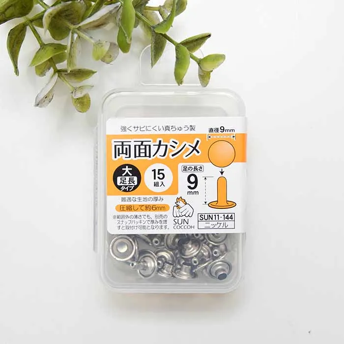 両面カシメ　大タイプ足長　直径9mm×15組入り
