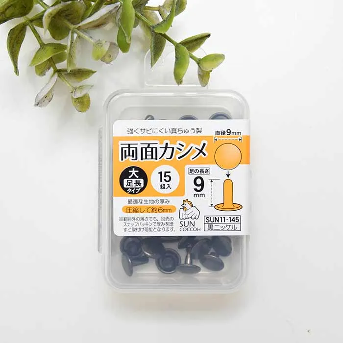 両面カシメ　大タイプ足長　直径9mm×15組入り
