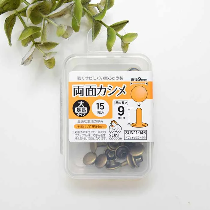 両面カシメ　大タイプ足長　直径9mm×15組入り