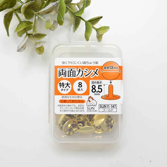両面カシメ　特大タイプ　直径13mm×8組入り
