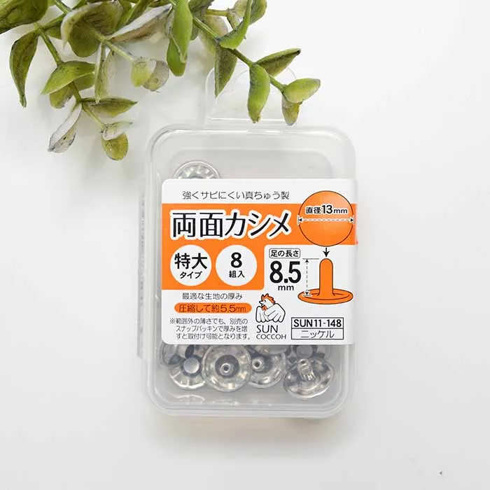 両面カシメ　特大タイプ　直径13mm×8組入り