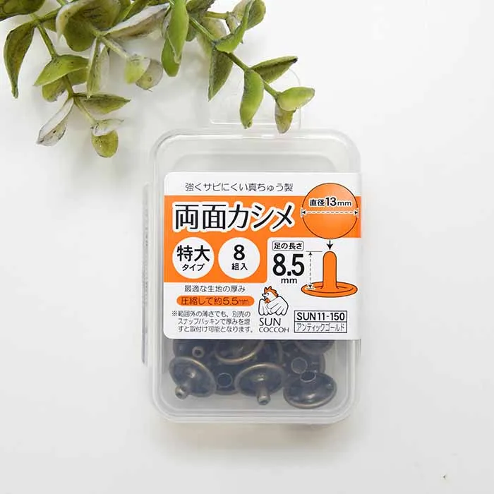 両面カシメ　特大タイプ　直径13mm×8組入り