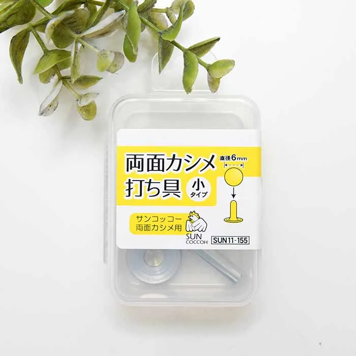 両面カシメ　小タイプ　打ち具　直径6ｍｍ