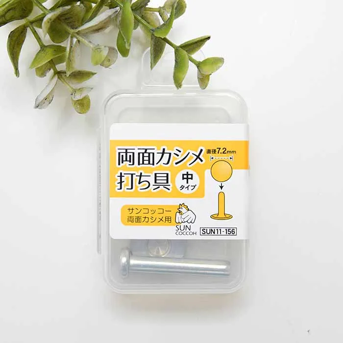 両面カシメ　中タイプ　打ち具　直径7.2mm