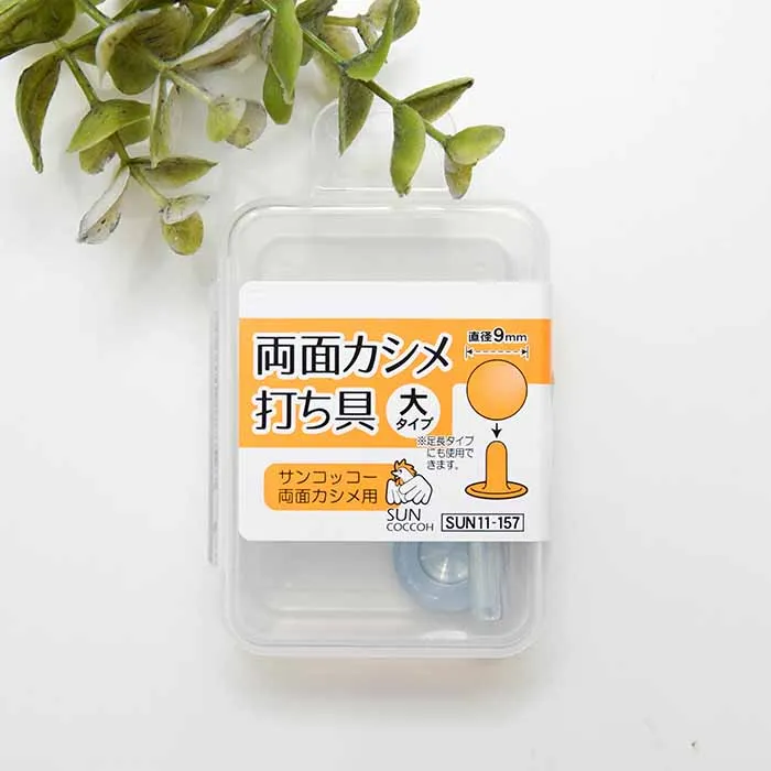 両面カシメ　大タイプ　打ち具　直径9mm