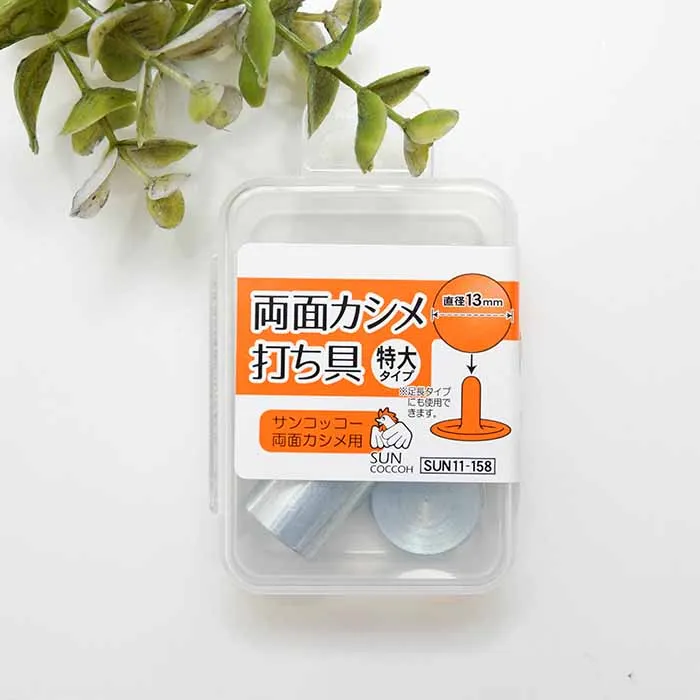 両面カシメ　特大タイプ　打ち具　直径13mm