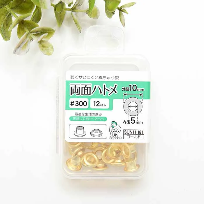 両面ハトメ　内径5mm　12組入り